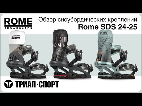 Видео: Крепления для сноуборда Rome SDS 24-25. Обзор коллекции