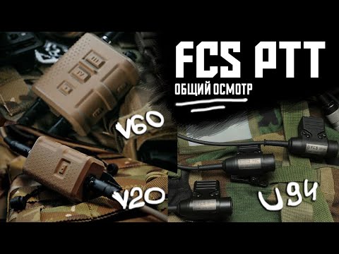 Видео: FCS V20, V60, U94 PTT - общий обзор и осмотр