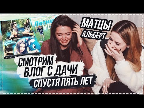 Видео: СМОТРИМ ВЛОГ С ДАЧИ СПУСТЯ 5 ЛЕТ | АЛЬБЕРТ, СЫНААА