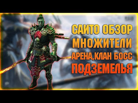 Видео: САИТО - Обзор на арене, клан боссе и подземки - RAID Shadow Legends