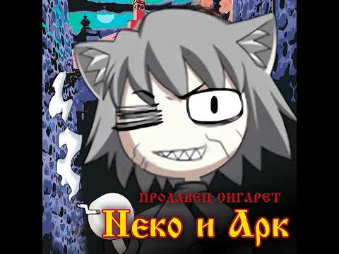 Видео: Продавец сигарет || Король и Шут - Продавец кошмаров Neco-Arc (AI Cover)