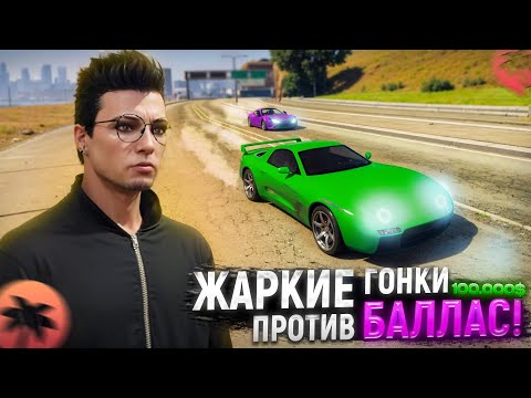 Видео: ОЧЕНЬ ПОТНЫЕ ГОНКИ ПРОТИВ БАЛЛАСОВ на 100.000$! (Santa Maria RP)
