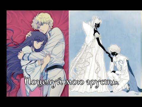 Видео: Усаги/Принц Алмаз, Джедайт/Рей ( Поцелуй мою грусть ) - заказ