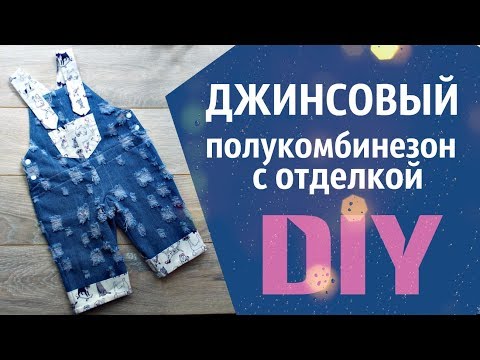 Видео: Как сшить детский полукомбинезон из джинса. Famyli look. Overalls diy