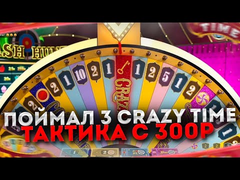 Видео: ТАКТИКА CRAZY TIME С 300 РУБЛЕЙ!! ПОЙМАЛ 3 CRAZY TIME И КУЧУ БОНУСОК!! ПОЙМАЛ 2 ДАБЛА