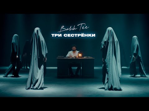 Видео: Bahh Tee - Три сестрёнки