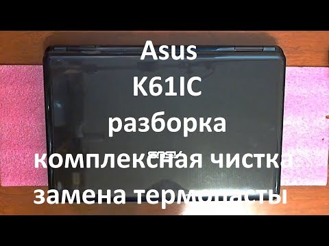 Видео: Asus K61IC разборка , комплексная чистка , замена термопасты
