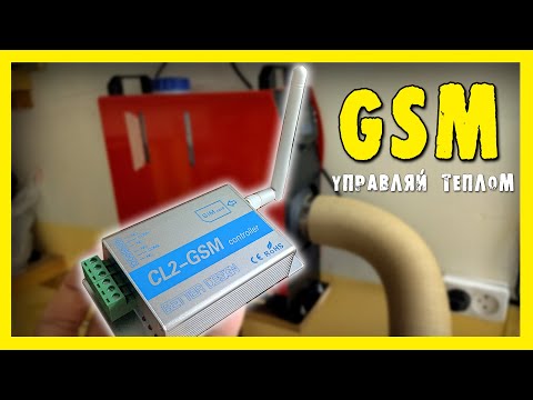 Видео: ✔️GSM-управление ГАРАЖНЫМ ОТОПЛЕНИЕМ.