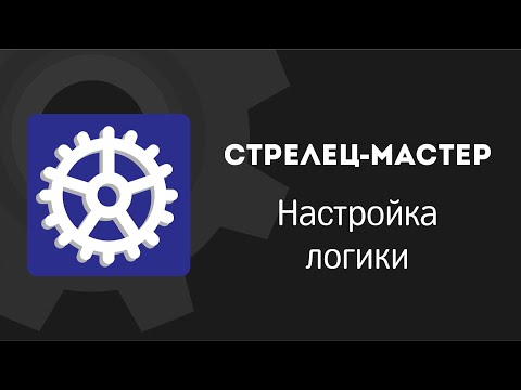 Видео: Стрелец-Мастер: Настройка логики