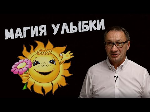 Видео: ▶️   Магия улыбки. Как улыбка связана с нашим восприятием мира