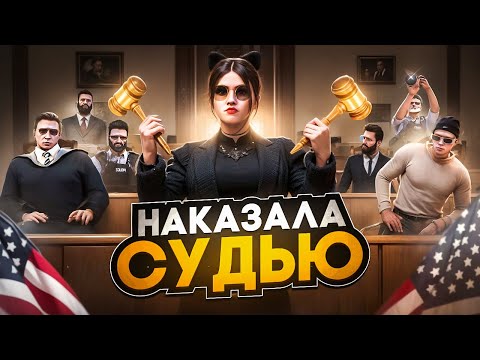 Видео: НАКАЗАЛА БЫДЛО на СУДЕ в GTA 5 RP