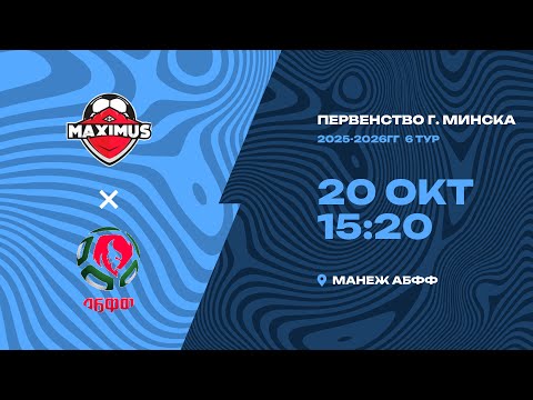 Видео: Первенство 2025-2026 | 2009-2010 года рождения | «Максимус-2009» – «АБФФ»»