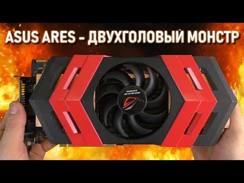 Видео: ASUS ARES - Редчайший двух-головый монстр из 2010 года