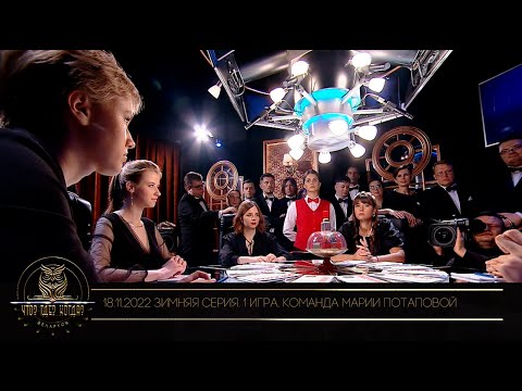 Видео: "Что? Где? Когда?" в Беларуси. 14 сезон. Зимняя серия игр. Команда Марии Потаповой // 18.11.2022