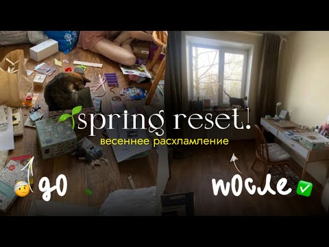Видео: весеннее расхламление | spring reset | уборка в комнате