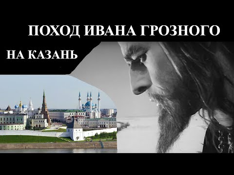 Видео: Поход Ивана Грозного на Казань 1552 г.