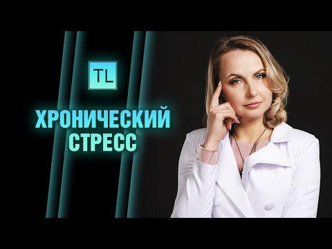 Видео: Хронический стресс - как себе помочь - откуда он берется - Татьяна Ларина - LarinaExpert