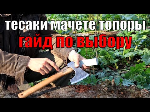 Видео: Руководство по выбору рубящего инструмента для бушкрафта, охоты, походов и прочего выживания в лесу.