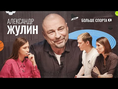 Видео: Александр Жулин: Худшая Олимпиада, допинг и магия фото с Милохиным