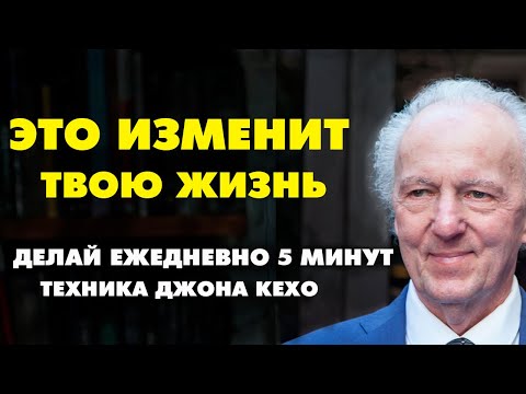 Видео: ДЖОН КЕХО ТЕХНИКА МЕНЯЮЩАЯ ЖИЗНЬ! Сила утверждения. Техника Джона Кехо  " Впечатывание ".