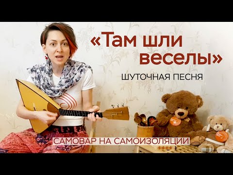 Видео: Там шли веселы, разговаривали / СамоВар в самоизоляции