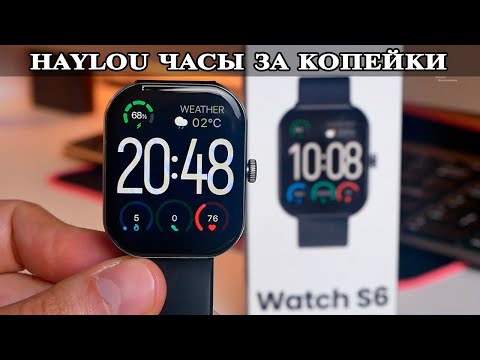 Видео: Haylou Watch S6 Умные часы за копейки с шикарным функционалом