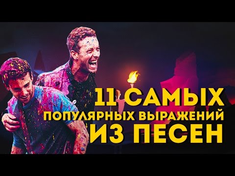 Видео: 11 самых популярных выражений, связанных со временем