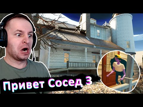 Видео: ПРИВЕТ СОСЕД 3 Прототип 2 "ДОМ С ДЕВУШКОЙ" - Hello Neighbor 3 Prototype 2