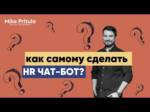 Видео: Как создать HR чат-бота? Делаем первого бота вместе. Бот-рекрутер для массовых вакансий