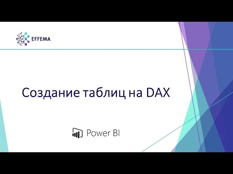 Видео: Аналитик Power BI. Урок 23. DAX: таблицы