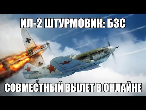 Видео: Ил-2 Штурмовик: Битва за Сталинград | Совместный вылет в онлайне | Сервер "Wings of Liberty"