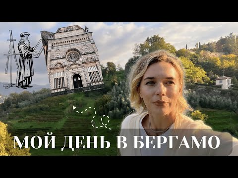 Видео: Вдохновение Бергамо. Как Италия помогает раскрыть творческий потенциал