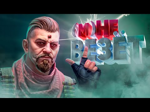 Видео: Не везёт ( CS GO / CS 2 / PUBG )