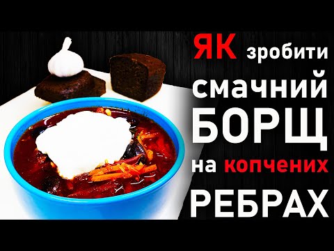 Видео: Борщ на копчених ребрах #1