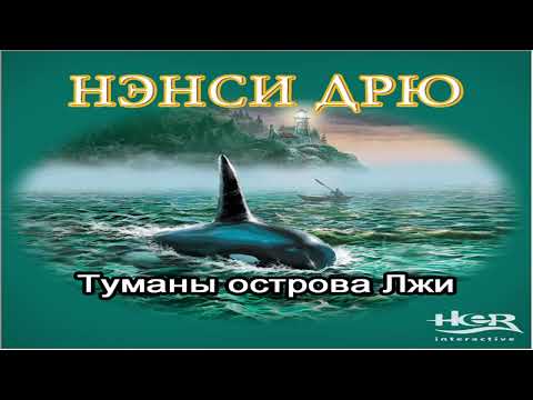 Видео: Нэнси Дрю: Туманы острова Лжи