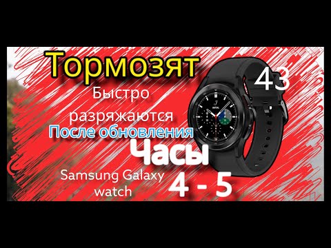 Видео: Убираем тормоза и лаги  после обновления SAMSUNG Galaxy watch 4 и 5
