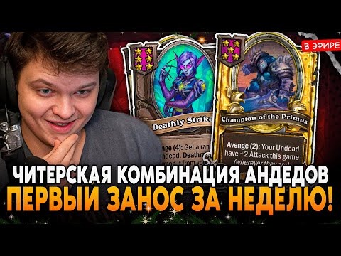 Видео: ПЕРВЫЙ ЗАНОС за НЕДЕЛЮ! ЧИТЕРСКАЯ КОМБИНАЦИЯ на АНДЕДАХ в ПАТЧЕ! SilverName Сильвернейм Hearthstone