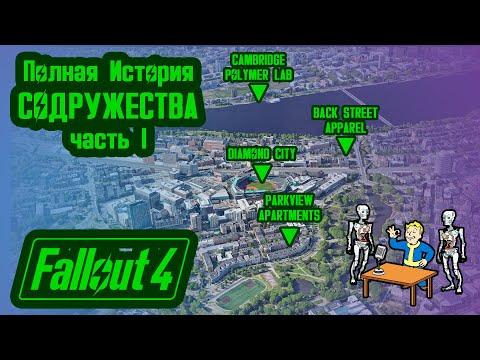 Видео: Полная История FALLOUT 4 на Карте // Пустошь Содружество (2077-2229) // №42 Потерянные Голозаписи