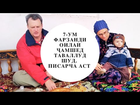 Видео: 7-УМ ФАРЗАНДИ ОИЛАИ ҶАМШЕД ТАВАЛЛУД ШУД. ПИСАРЧА АСТ