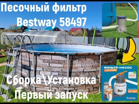 Видео: Песочный фильтр BESTWAY 58497 - Распаковка\Установка\Первый запуск