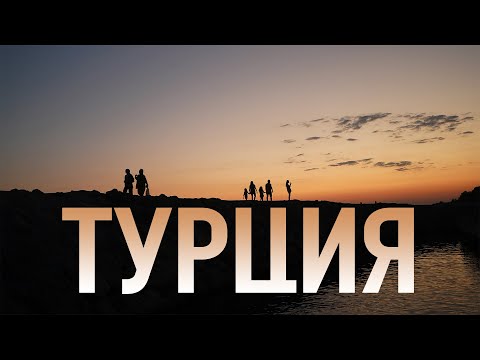 Видео: ВЛОГ. СЕМЕЙНЫЙ ОТДЫХ В ТУРЦИИ В 2024 ГОДУ