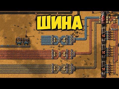 Видео: Factorio - Шина и Фиолетовые колбы