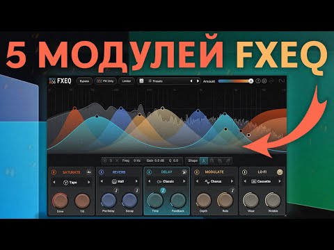 Видео: В ХОЗЯЙСТВЕ ПРИГОДИТСЯ | FXEQ iZOTOPE