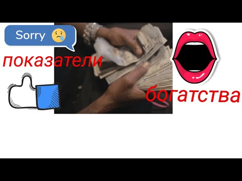 Видео: как стать богатой