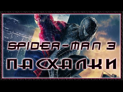 Видео: Пасхалки в игре Spider-man 3 The Game [Easter Eggs]