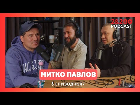 Видео: 2&200podcast: Митко Павлов: Яд ме е, че не емигрирах! (еп.347)
