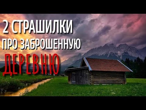 Видео: 2 СТРАШИЛКИ Про ЗАБРОШЕННУЮ ДЕРЕВНЮ  Страшные истории про деревню  Истории на ночь  Деревня