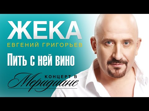 Видео: Жека (Евгений Григорьев) - Пить с ней вино (концерт в Меридиане) official video