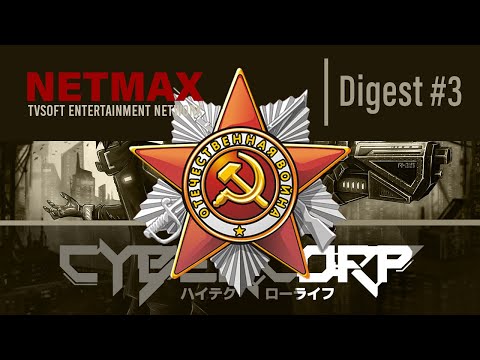 Видео: Digest #3 (RU) | 8 новых игр | Призраки НКВД | Передний край | 9 Мая | 2024 | 4K | NETMAX