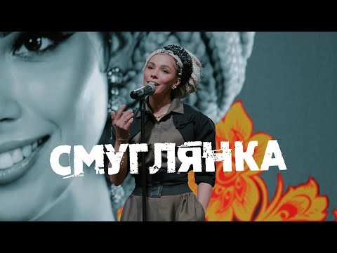 Видео: Смуглянка - Дариша Киньонес